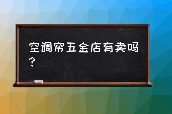 义蓬哪里有卖空调隔热门帘 空调帘五金店有卖吗？