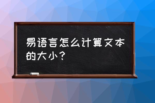 易语言怎么使用邮箱发送文件大小 易语言怎么计算文本的大小？