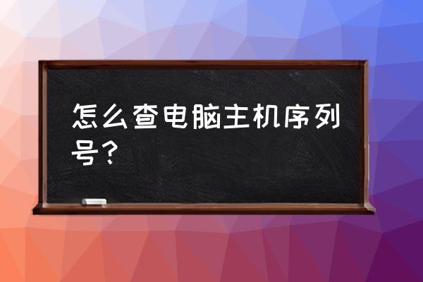 宏基电脑主机出厂编码在哪里看 怎么查电脑主机序列号？