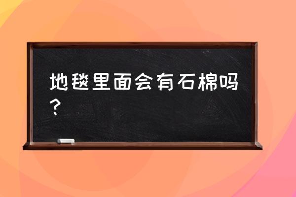 化纤地毯是什么 地毯里面会有石棉吗？