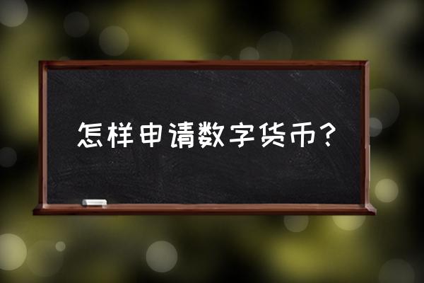 数字货币钱包需要kyc吗 怎样申请数字货币？