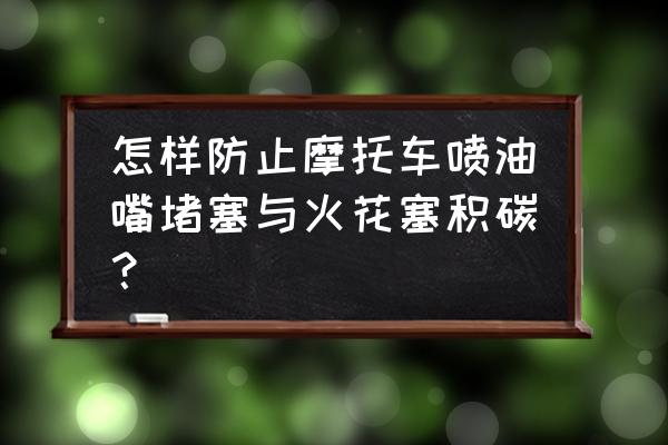 如何防止喷油嘴积碳 怎样防止摩托车喷油嘴堵塞与火花塞积碳？