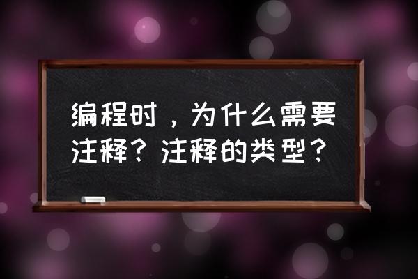 小程序开发工具注释怎么用的 编程时，为什么需要注释？注释的类型？