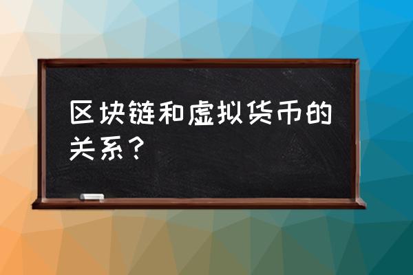 虚拟货币与区块链是什么关系 区块链和虚拟货币的关系？