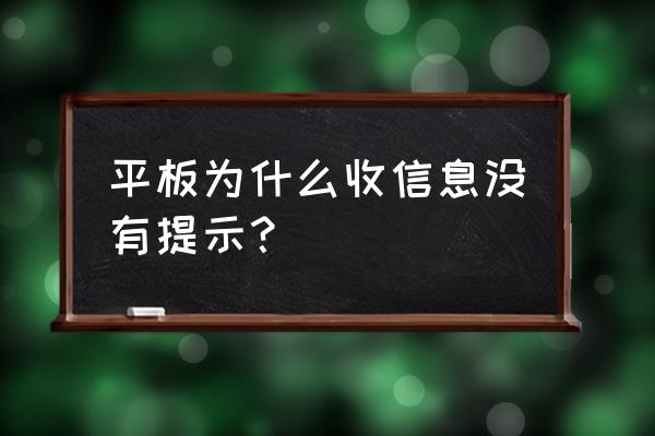 微软平板电脑能收短信吗 平板为什么收信息没有提示？