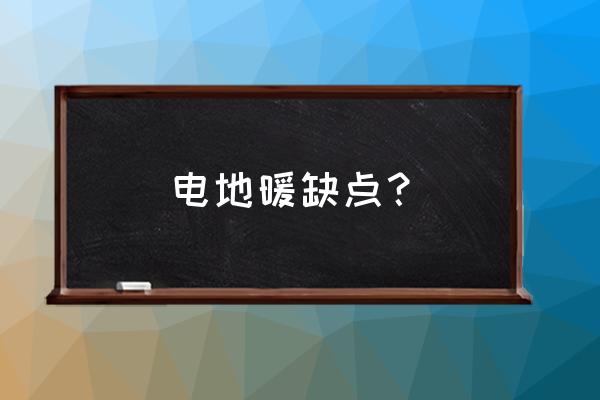 电地暖使用中存在哪些隐患 电地暖缺点？