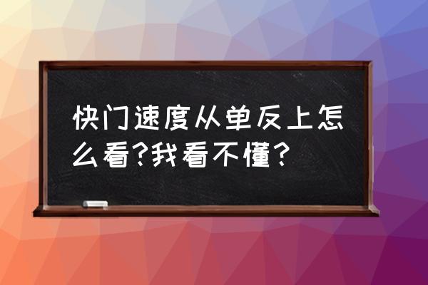 单反相机快门速度是什么意思 快门速度从单反上怎么看?我看不懂？