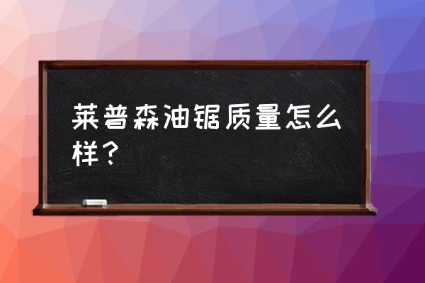 新乡哪里买导轨轮 莱普森油锯质量怎么样？