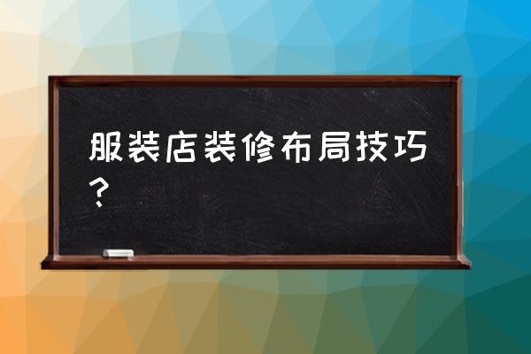 服装店要怎样进行装修设计 服装店装修布局技巧？