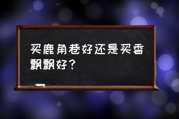 奶茶鹿角巷哪个 买鹿角巷好还是买香飘飘好？