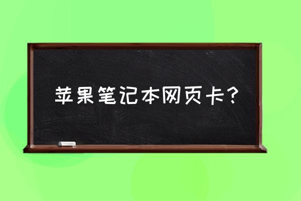 如何让苹果电脑网速快 苹果笔记本网页卡？