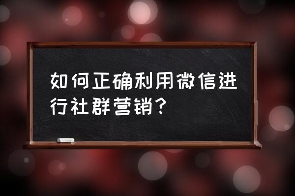 如何利用微信群开展营销活动 如何正确利用微信进行社群营销？