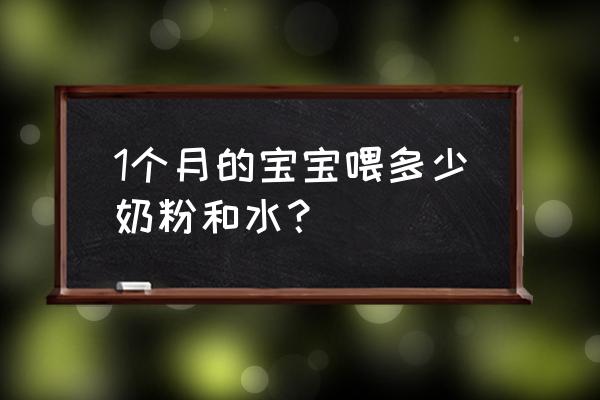 出满月宝宝喝多少奶粉 1个月的宝宝喂多少奶粉和水？