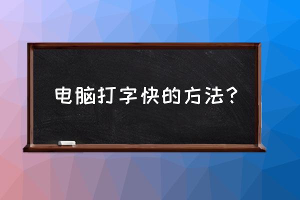 怎么可以让电脑打字速度变快 电脑打字快的方法？