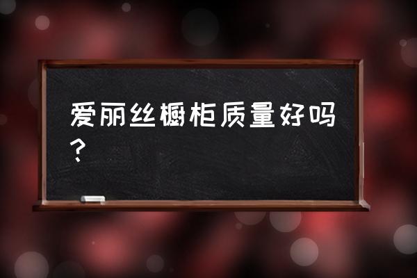 爱丽丝板材是进口的吗 爱丽丝橱柜质量好吗？