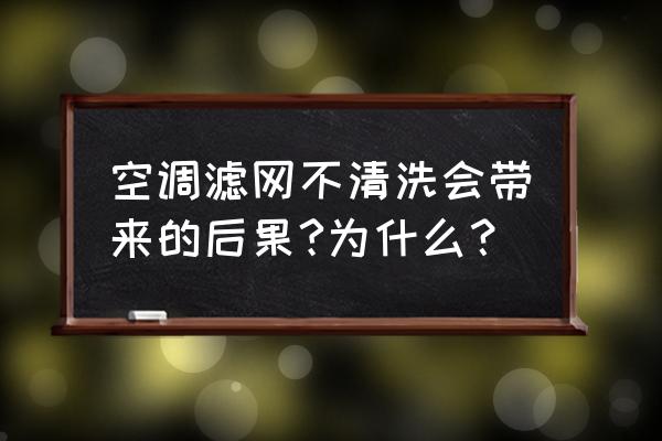 空调滤芯不清洗影响温度吗 空调滤网不清洗会带来的后果?为什么？