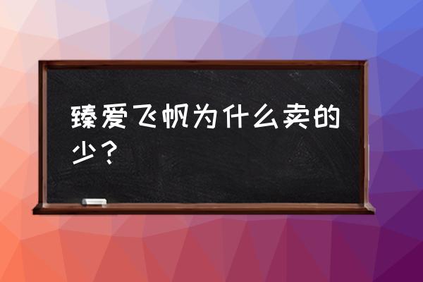 飞鹤臻爱飞帆3段奶粉怎么样 臻爱飞帆为什么卖的少？