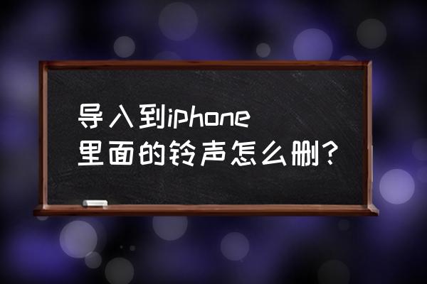 导入到苹果手机的音乐怎么删除 导入到iphone里面的铃声怎么删？