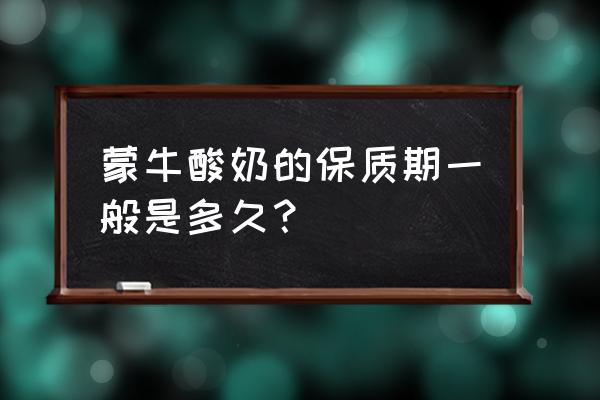 蒙牛大瓶酸奶开过保质期几天 蒙牛酸奶的保质期一般是多久？