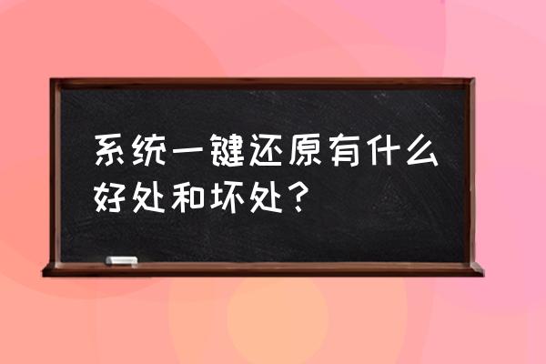 笔记本电脑一键还原有什么影响 系统一键还原有什么好处和坏处？