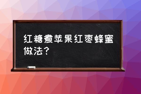 蜂蜜配红糖能减肥吗 红糖煮苹果红枣蜂蜜做法？