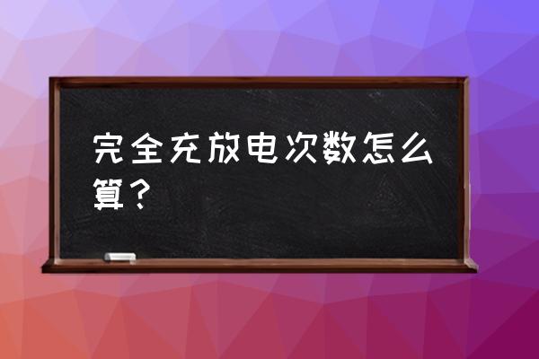 手机锂电池怎样算充放电一次 完全充放电次数怎么算？