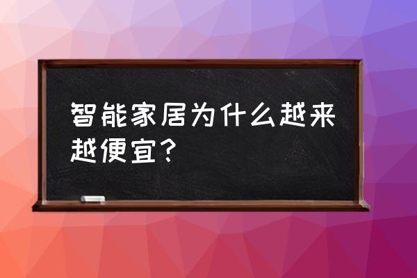 智能家居最近怎么样 智能家居为什么越来越便宜？