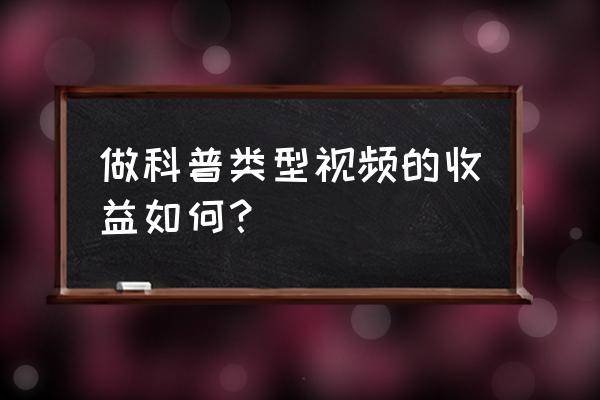 自媒体可发布科普内容吗 做科普类型视频的收益如何？