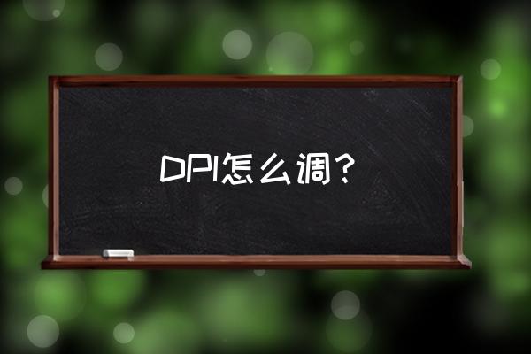 电脑上怎么调鼠标dpi DPI怎么调？