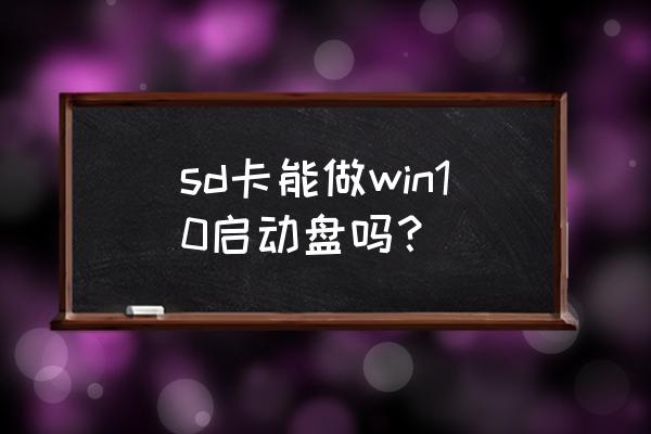 如何用读卡器做启动盘 sd卡能做win10启动盘吗？