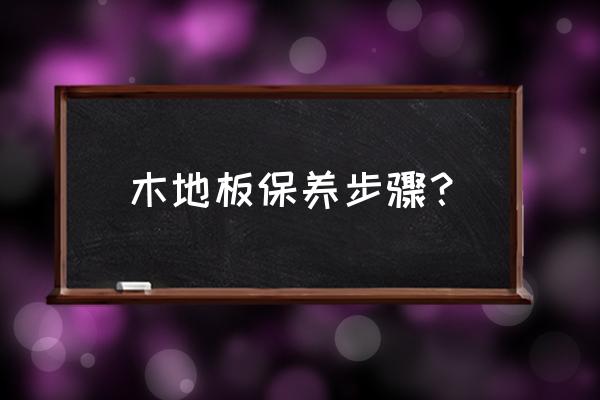 木地板如何保护 木地板保养步骤？