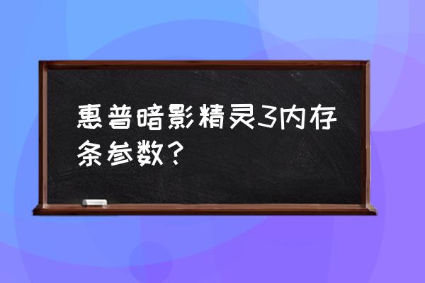 暗影精灵三用什么内存条 惠普暗影精灵3内存条参数？