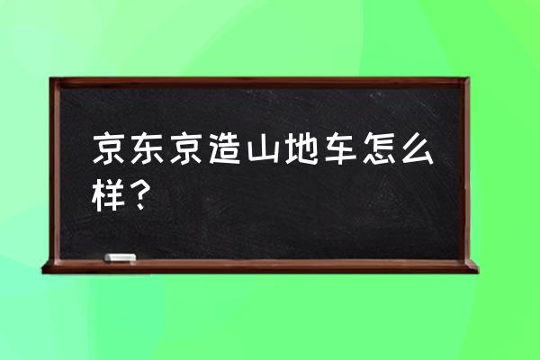 京东自行车组装复杂吗 京东京造山地车怎么样？