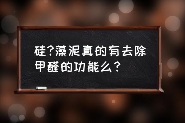 硅藻泥零甲醛宣传违反广告法吗 硅?藻泥真的有去除甲醛的功能么？