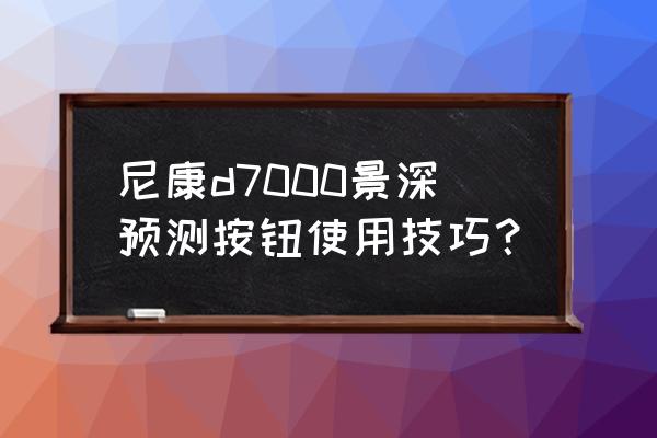 单反相机的景深预测功能怎么用 尼康d7000景深预测按钮使用技巧？