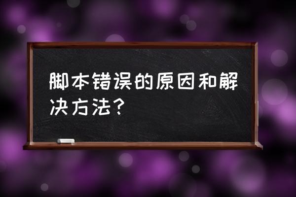 电脑脚本发生错误怎么回事 脚本错误的原因和解决方法？