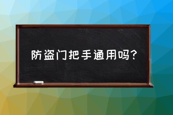 防盗门拉手有哪些型号 防盗门把手通用吗？