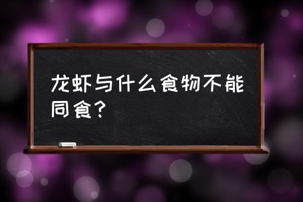 忌口海鲜能吃小龙虾吗 龙虾与什么食物不能同食？