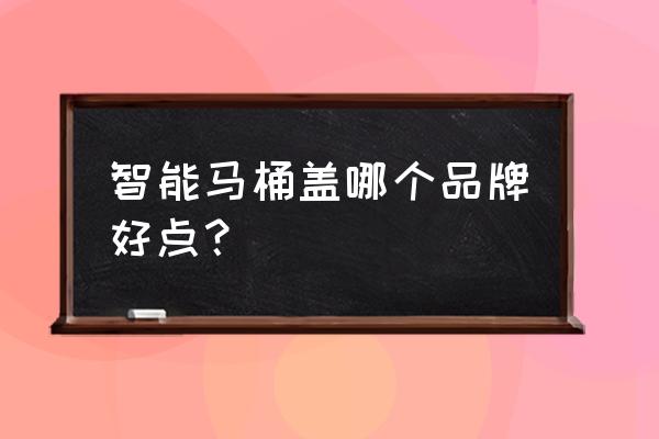 箭牌智能马桶盖好吗 智能马桶盖哪个品牌好点？