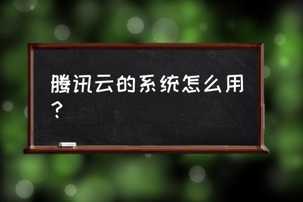 腾讯云主机怎么换系统 腾讯云的系统怎么用？