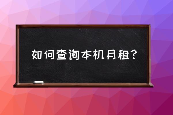 怎么差自己手机的月租 如何查询本机月租？