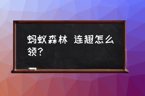 支付宝蚂蚁森林怎么领养树苗 蚂蚁森林 连翘怎么领？