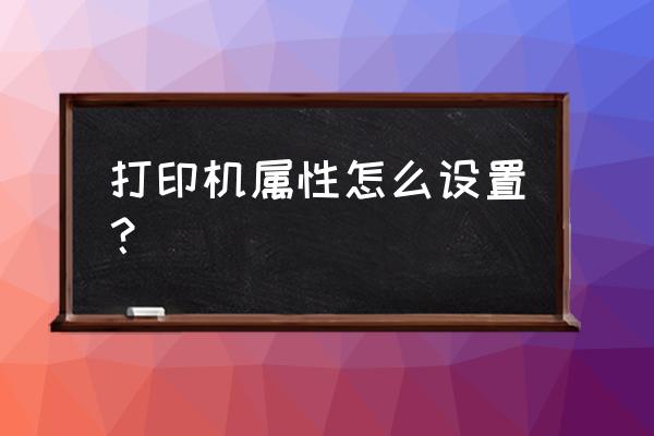 易语言怎么调出打印机属性 打印机属性怎么设置？