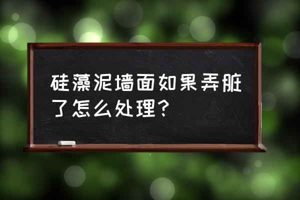 硅藻泥背景墙脏了怎么打理 硅藻泥墙面如果弄脏了怎么处理？