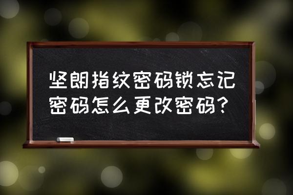 坚朗海贝斯智能门锁怎么改密码 坚朗指纹密码锁忘记密码怎么更改密码？