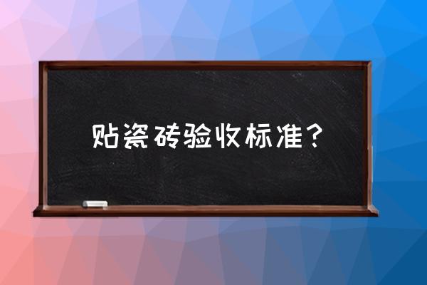 铺好的地板砖如何验收 贴瓷砖验收标准？