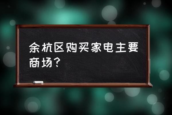 供销家电家具怎么样 余杭区购买家电主要商场？