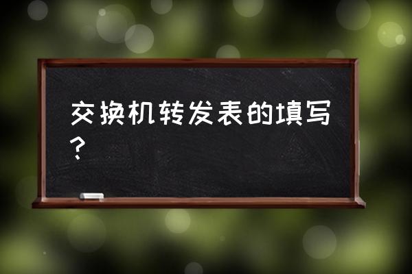 交换机怎么写数据 交换机转发表的填写？