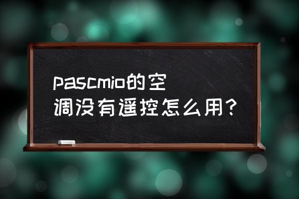 pascmio空调开关在哪儿 pascmio的空调没有遥控怎么用？