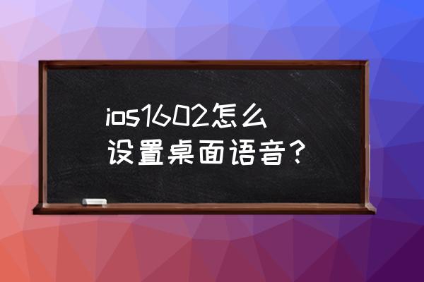 苹果手机屏幕语音播报怎么用 ios1602怎么设置桌面语音？